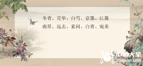 100個(gè)好聽(tīng)且冷門(mén)的中藥名（好聽(tīng)的中藥名大全）
