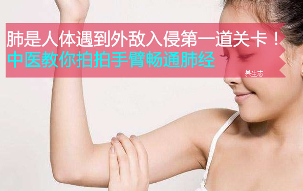 肺是人體遇到外敵入侵第一道關卡！中醫教你拍拍手臂暢通肺經