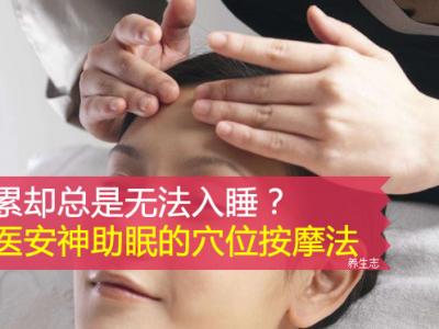 很累卻一直無法入睡？中醫(yī)學安神助眠的穴位按摩法