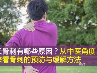長骨刺有什么原因？從中醫學角度看來骨刺的預防與緩解方式