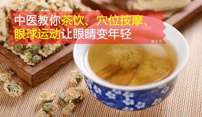 中醫(yī)教你茶飲、穴位按摩、眼球運(yùn)動(dòng)讓眼睛變年輕