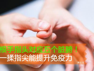 五根手指頭相匹配五個臟腑！揉一揉指尖能提升免疫力