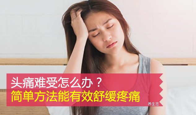 頭痛難受怎么辦？簡單方法能有效舒緩疼痛