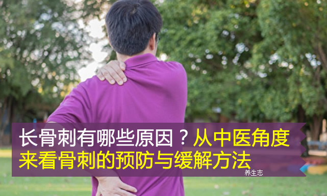 長骨刺有哪些原因？從中醫角度來看骨刺的預防與緩解方法