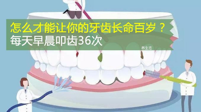 怎么才能讓你的牙齒長命百歲?每天早晨叩齒36次-易網健康<a href=http://www.aoa7937.com/jkys/ target=_blank class=infotextkey>養生</a>網 怎么才能讓你的牙齒長命百歲?每天早晨叩齒36次