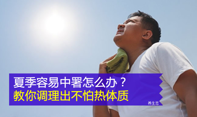 夏季容易中署怎么辦？教你調(diào)理出不怕熱體質(zhì)