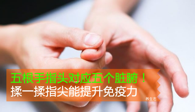 五根手指頭對應(yīng)五個(gè)臟腑！揉一揉指尖能提升免疫力