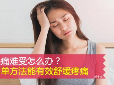 頭痛難受怎么辦？簡單方法能有效舒緩疼痛