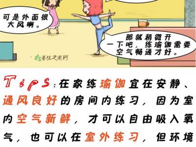 在家練瑜伽要注意什么