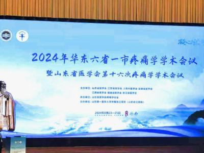 2024華東疼痛學術會議金華漢全息針灸受青睞大贊華漢針神奇跡創(chuàng)新