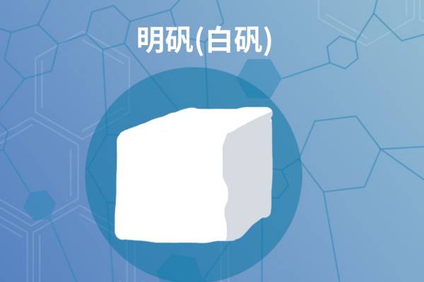 明礬的功效與作用 明礬的注意事項(xiàng)-易網(wǎng)健康<a href=http://www.aoa7937.com/jkys/ target=_blank class=infotextkey>養(yǎng)生</a>網(wǎng) 明礬的功效與作用 明礬的注意事項(xiàng)