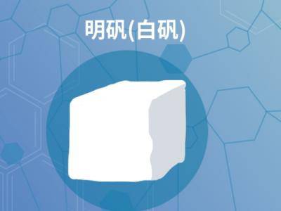 明礬的功效與作用 明礬的注意事項