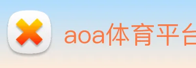 aoa体育平台官网 Logo